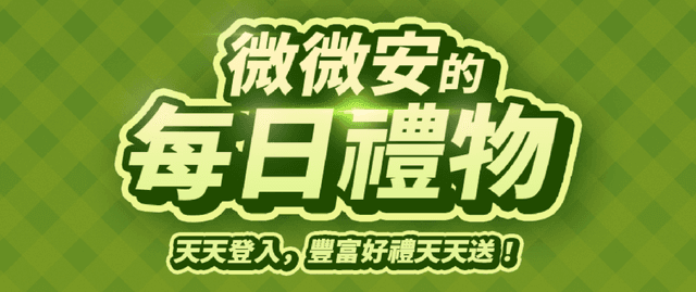 微微安的每日禮物！
