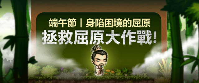 端午節限時活動┃拯救屈原大作戰！