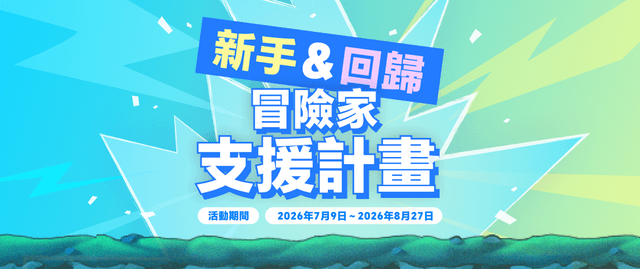 新手＆回歸冒險家成長助力計畫 
