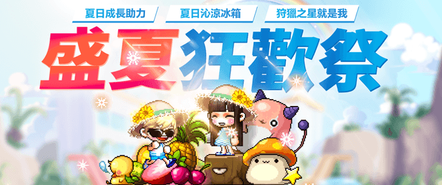 盛夏狂歡祭☀️ 7/9~8/27 