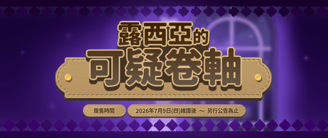 露西亞的可疑卷軸📜 