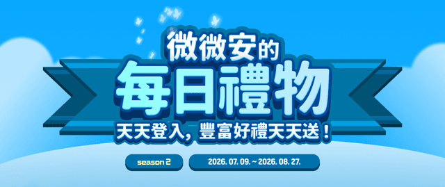 微微安的每日禮物S2！