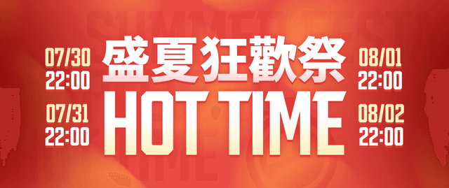 盛夏狂歡祭Hot Time🔥 