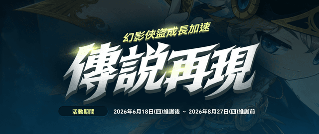 幻影俠盜成長加速活動 ― 傳說再現 