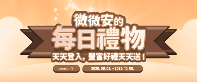 微微安的每日禮物S3！