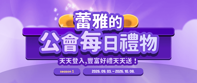 蕾雅的公會每日禮物簽到活動S1🎁