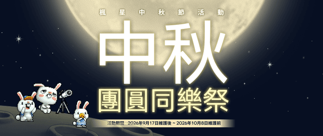 中秋🌕團圓同樂祭🥮