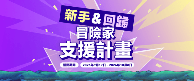 新手＆回歸冒險家成長助力計畫