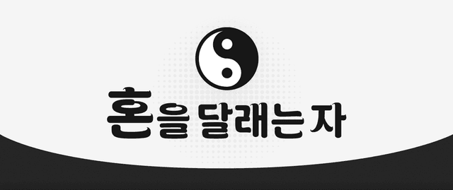 혼을 달래는 자