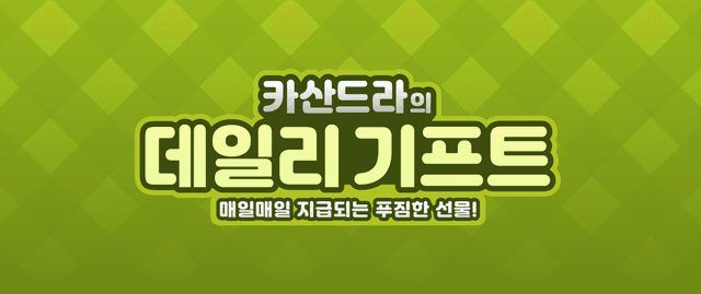 카산드라의 데일리 기프트