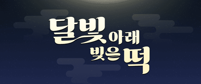 달빛 아래 빚은 떡