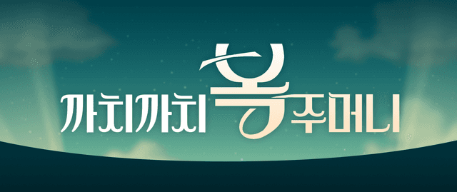 까치까치 복주머니