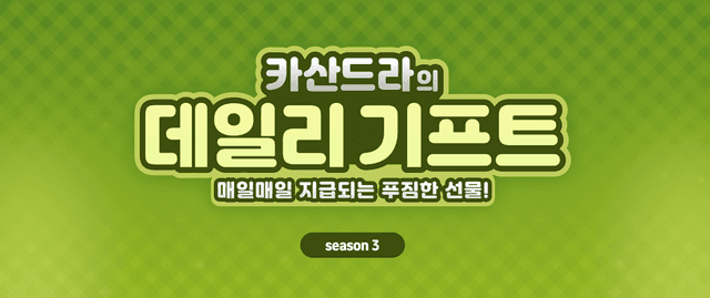 카산드라의 데일리 기프트