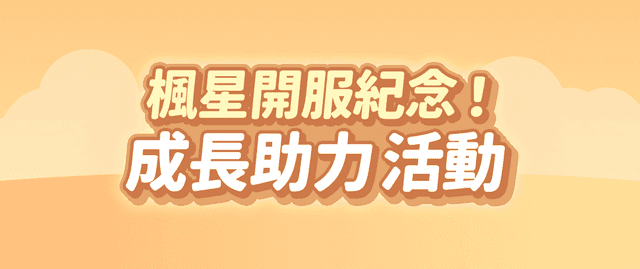 成長助力 活動