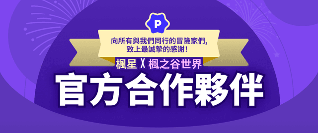楓星合作夥伴感謝信
